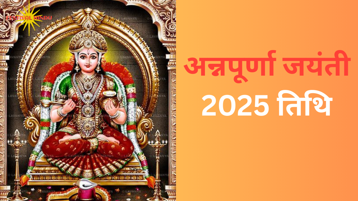 अन्नपूर्णा जयंती