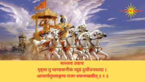 Read more about the article Bhagavad Gita Chapter 1 Verse-Shloka 2 – गीता अध्याय 1 श्लोक 2 अर्थ सहित