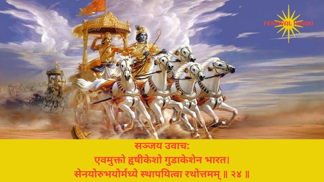 Read more about the article Bhagavad Gita Chapter 1 Verse-Shloka 24 – गीता अध्याय 1 श्लोक 24 अर्थ सहित – एवमुक्तो हृषीकेशो गुडाकेशेन…..