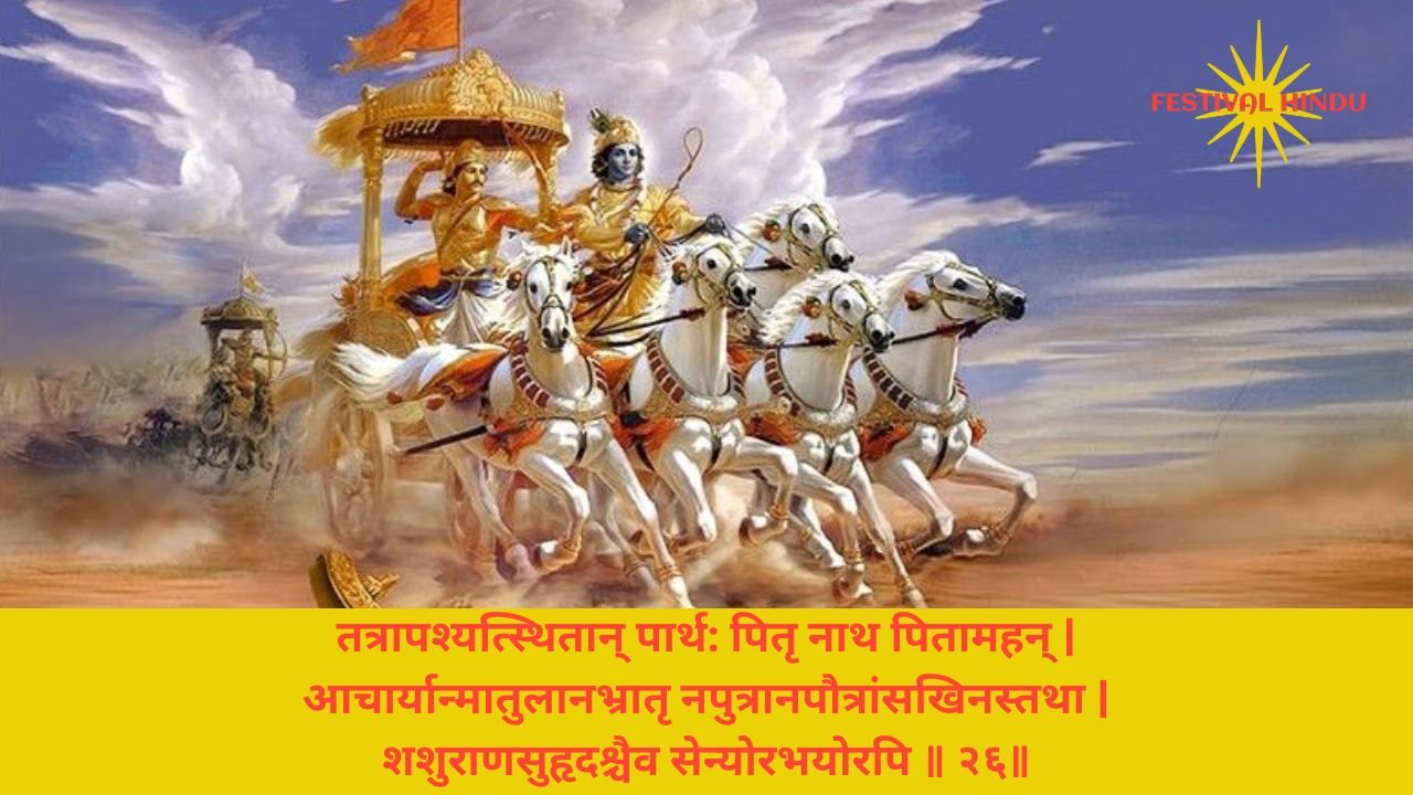 Read more about the article Bhagavad Gita Chapter 1 Verse-Shloka 26 – गीता अध्याय 1 श्लोक 26 अर्थ सहित – तत्रापश्यत्स्थितान् पार्थ:…..