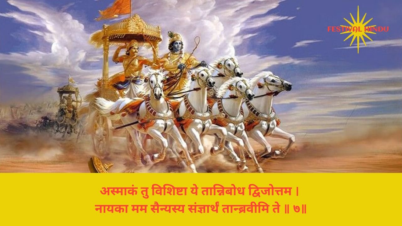 You are currently viewing Bhagavad Gita Chapter 1 Verse-Shloka 7 – गीता अध्याय 1 श्लोक 7 अर्थ सहित