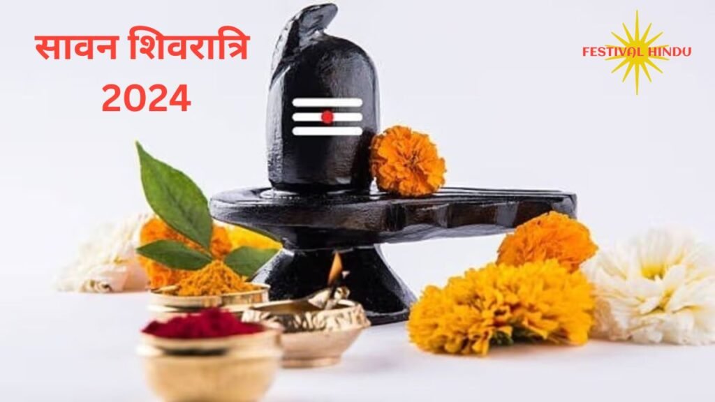 सावन शिवरात्रि 2024 (Sawan Shivratri 2024) | Festivalhindu.com