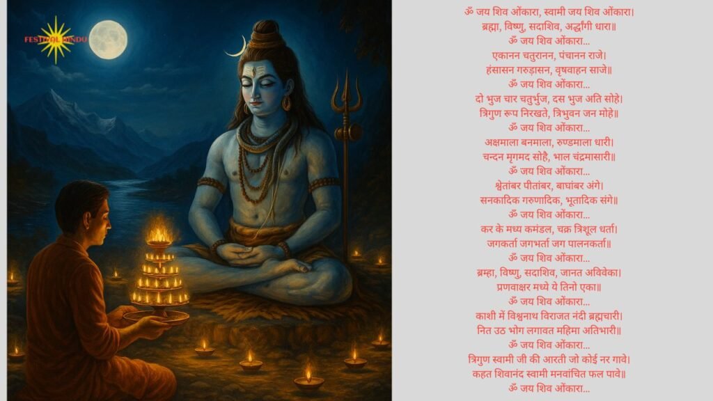 जय शिव ओंकारा आरती इमेज (Shiv ji ki aarti photo) जय शिव ओंकारा आरती इमेज (Shiv ji ki aarti photo)