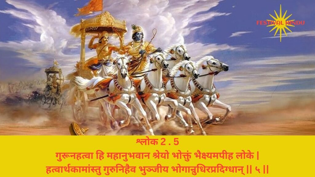 गीता अध्याय 2 श्लोक 5 अर्थ सहित (Gita Chapter 2 Verse 5 with meaning in Hindi) | Festivalhindu.com