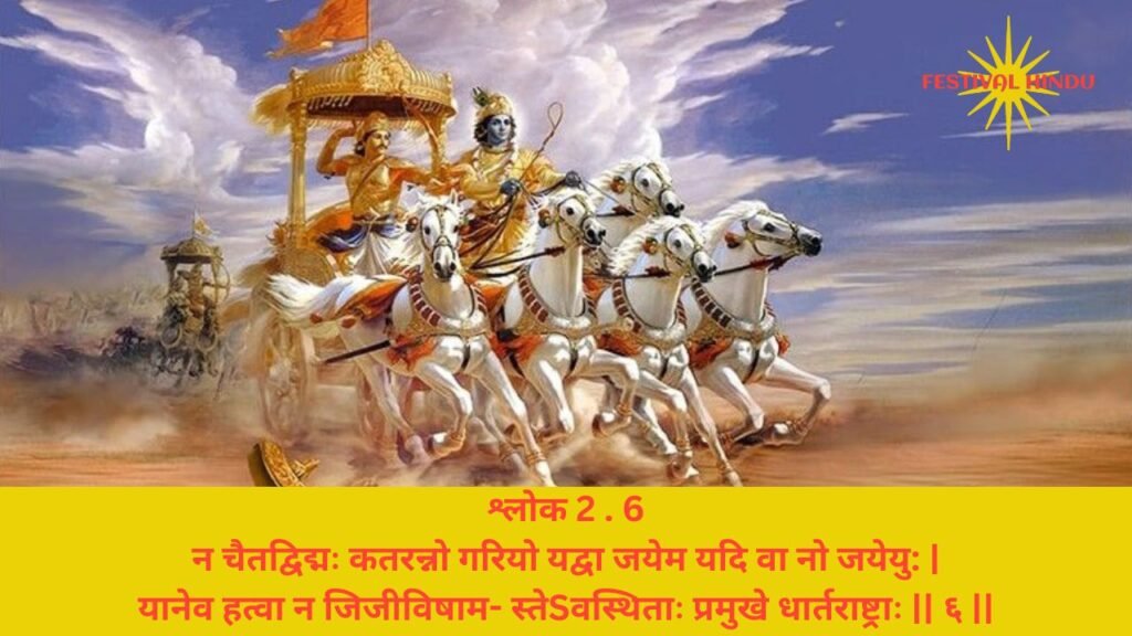 गीता अध्याय 2 श्लोक 6 अर्थ सहित (Gita Chapter 2 Verse 6 with meaning in Hindi) | Festivalhindu.com