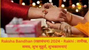 Read more about the article Raksha Bandhan 2024 (Rakhi) – रक्षाबंधन 2024: तारीख, समय, शुभ मुहूर्त, शुभकामनाएं, पौराणिक कथाएं, इतिहास और महत्व