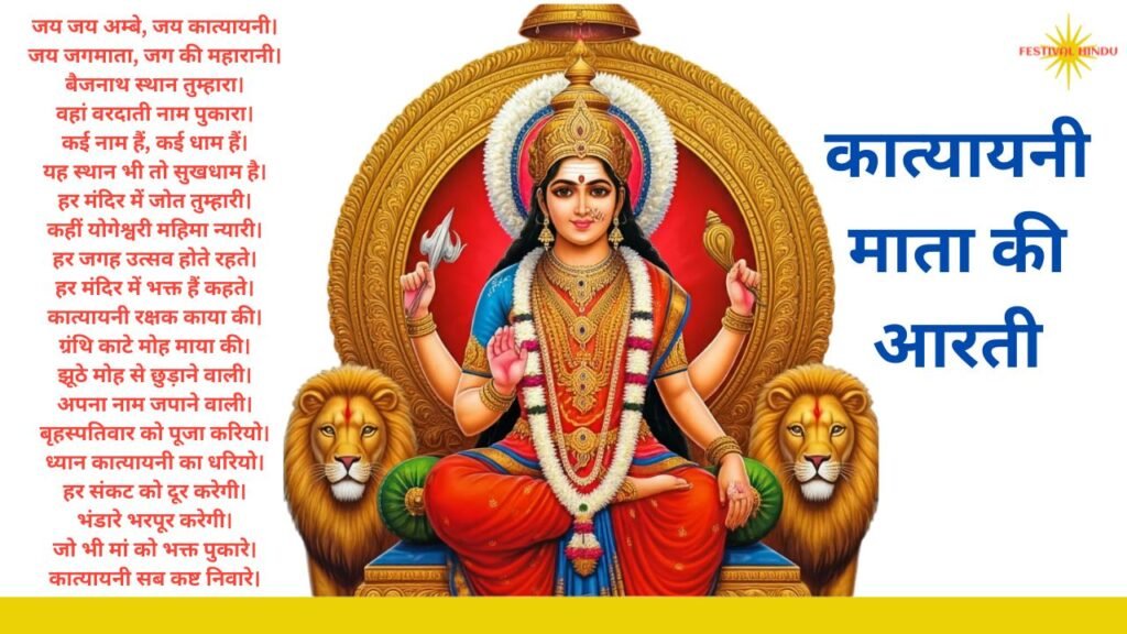 कात्यायनी माता आरती Photo (Katyayani Mata Aarti Lyrics Image)