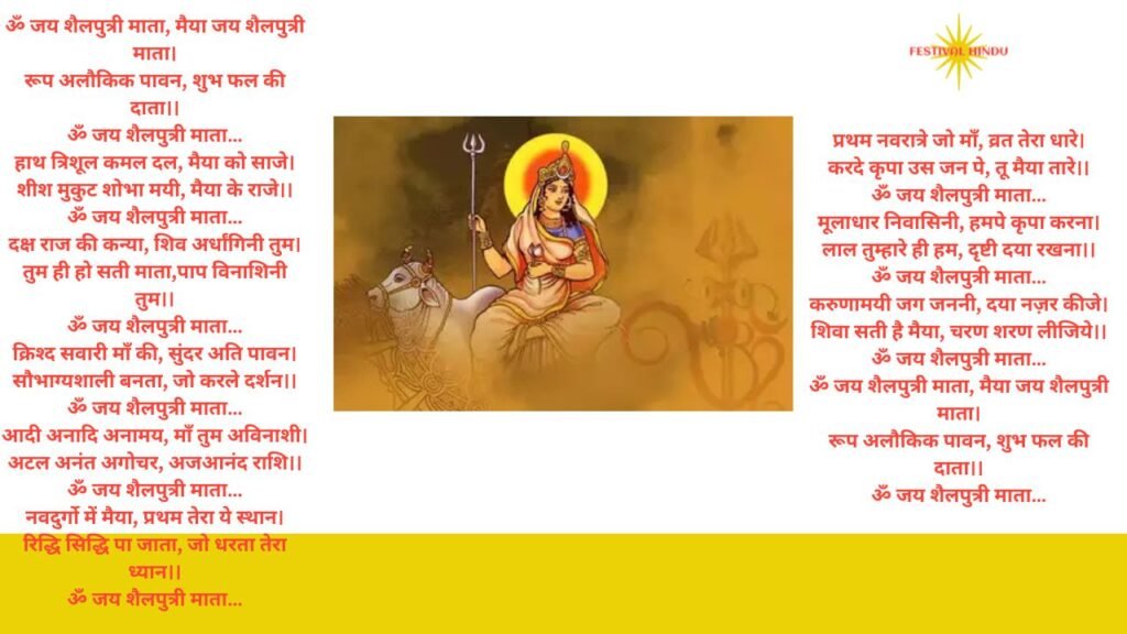 मां शैलपुत्री की आरती Photo (Maa Shailputri Aarti Image)