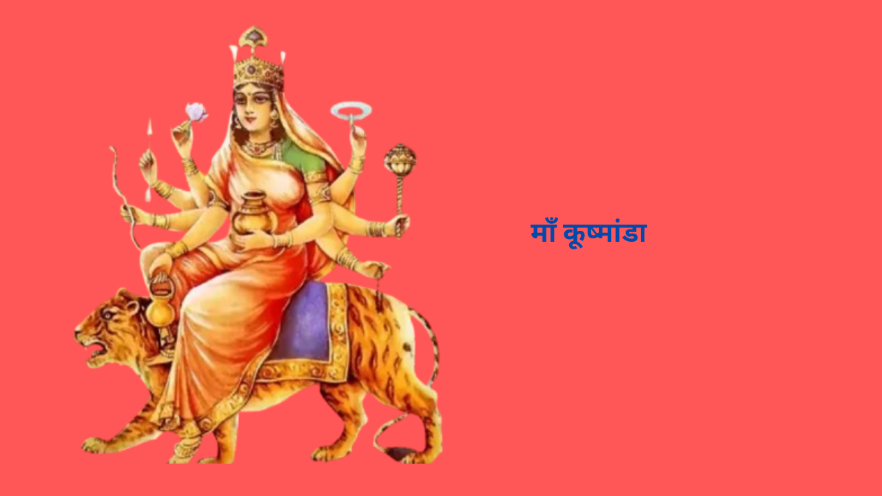 Read more about the article Maa Kushmanda Ki Aarti Lyrics: माँ कूष्मांडा की आरती- कूष्मांडा जय जग सुखदानी…