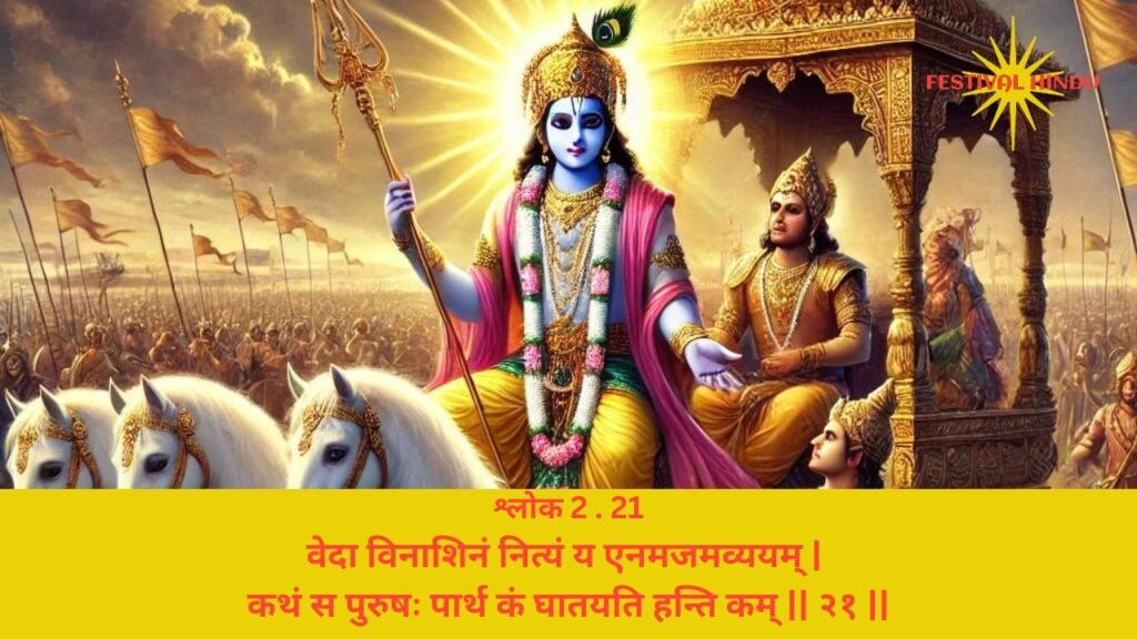 गीता अध्याय 2 श्लोक 21 अर्थ सहित (Gita Chapter 2 Verse 21 in Hindi with meaning) | Festivalhindu.com