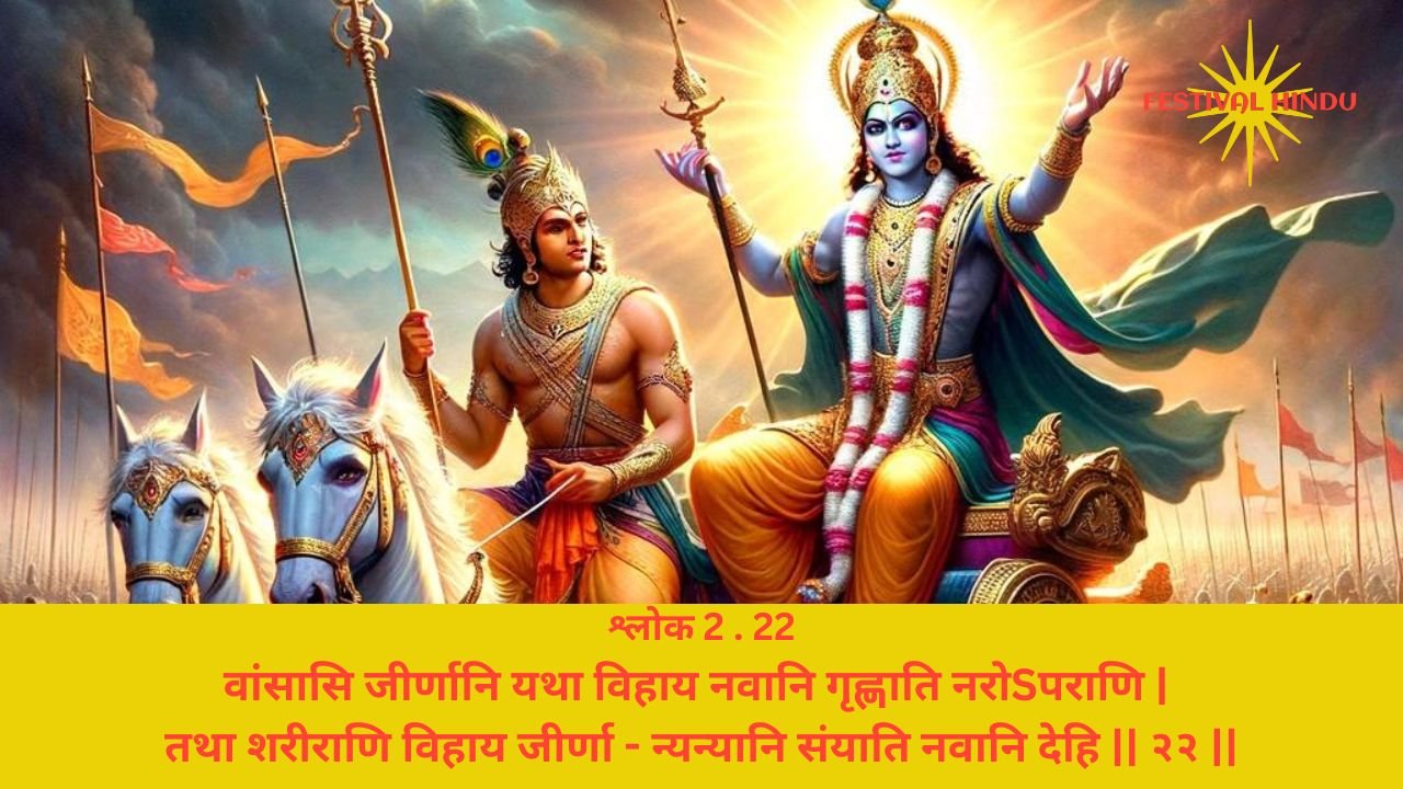 Read more about the article Bhagavad Gita Chapter 2 Verse-Shloka 22 – गीता अध्याय 2 श्लोक 22 अर्थ सहित – वांसासि जीर्णानि यथा विहाय…..