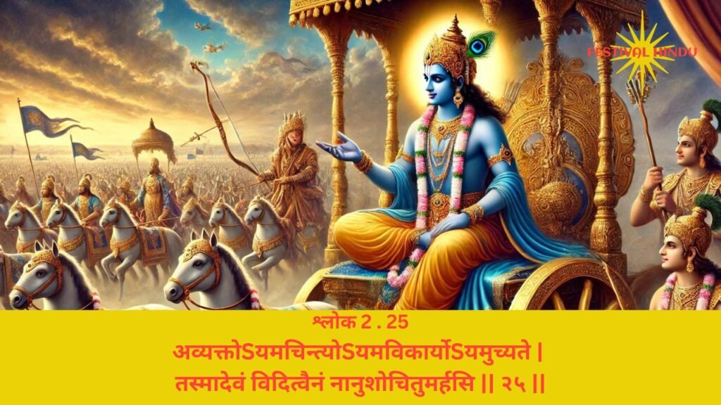 गीता अध्याय 2 श्लोक 25 अर्थ सहित (Gita Chapter 2 Verse 25 in Hindi with meaning) | Festivalhindu.com