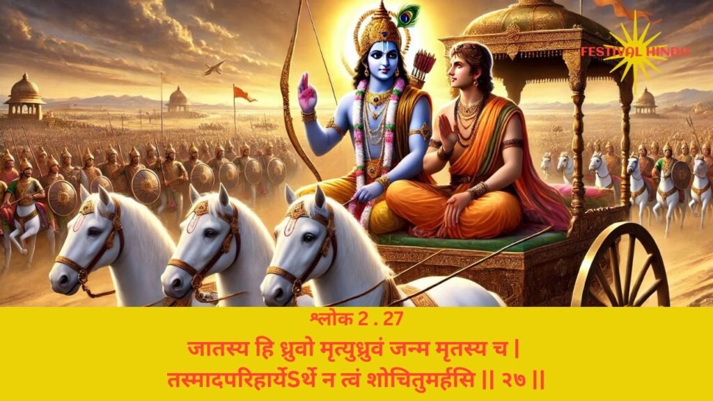 गीता अध्याय 2 श्लोक 27 अर्थ सहित (Gita Chapter 2 Verse 27 in Hindi with meaning) | Festivalhindu.com