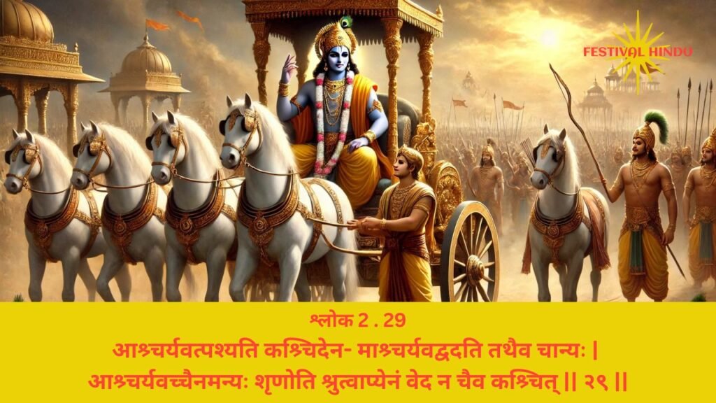 गीता अध्याय 2 श्लोक 29 अर्थ सहित (Gita Chapter 2 Verse 29 in Hindi with meaning) | Festivalhindu.com