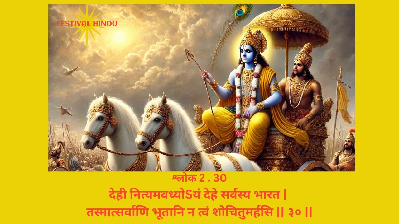 Read more about the article Bhagavad Gita Chapter 2 Verse-Shloka 30 – गीता अध्याय 2 श्लोक 30 अर्थ सहित – देही नित्यमवध्योSयं देहे…..