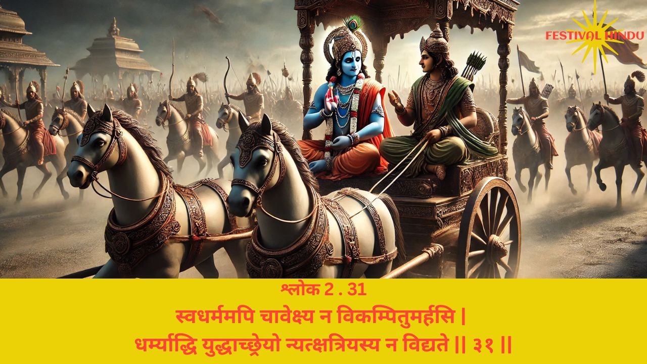 Read more about the article Bhagavad Gita Chapter 2 Verse-Shloka 31 – गीता अध्याय 2 श्लोक 31 अर्थ सहित – स्वधर्ममपि चावेक्ष्य न…..