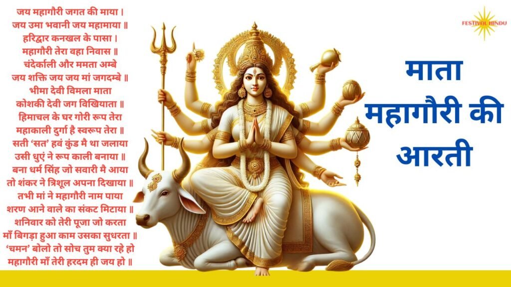 माता महागौरी की आरती Photo (Maa Mahagauri Aarti Image) माता महागौरी की आरती Photo (Maa Mahagauri Aarti Image)