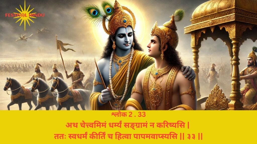 गीता अध्याय 2 श्लोक 33 अर्थ सहित (Gita Chapter 2 Verse 33 in Hindi with meaning) | Festivalhindu.com