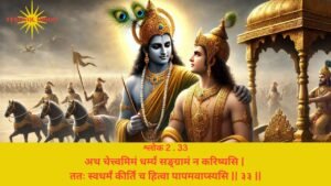 Read more about the article Bhagavad Gita Chapter 2 Verse 33 Shloka 33 | गीता अध्याय 2 श्लोक 33 अर्थ सहित | अथ चेत्त्वमिमं धर्म्यं सङ्ग्रामं…..