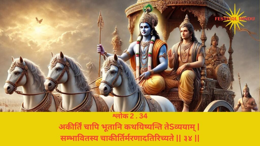 गीता अध्याय 2 श्लोक 34 अर्थ सहित (Gita Chapter 2 Verse 34 in Hindi with meaning) | Festivalhindu.com