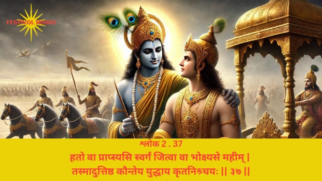 गीता अध्याय 2 श्लोक 37 अर्थ सहित (Gita Chapter 2 Verse 37 in Hindi with meaning) | Festivalhindu.com