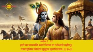 Read more about the article Bhagavad Gita Chapter 2 Verse-Shloka 37 – गीता अध्याय 2 श्लोक 37 अर्थ सहित – हतो वा प्राप्स्यसि स्वर्गं जित्वा…..