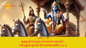 Read more about the article Bhagavad Gita Chapter 2 Verse-Shloka 38 – गीता अध्याय 2 श्लोक 38 अर्थ सहित – सुखदुःखे समे कृत्वा लाभालाभौ…..