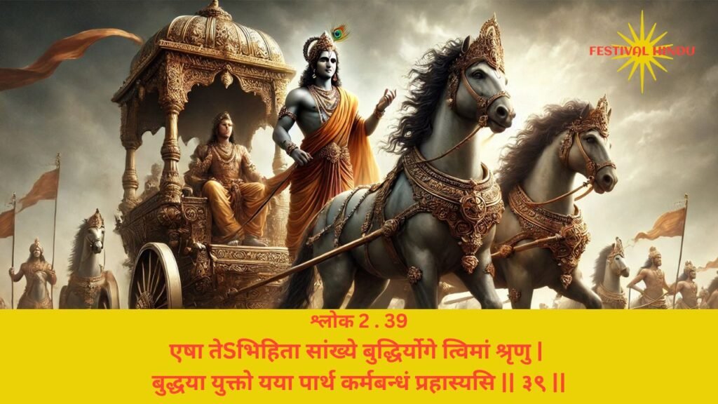 गीता अध्याय 2 श्लोक 39 अर्थ सहित (Gita Chapter 2 Verse 39 in Hindi with meaning) | Festivalhindu.com