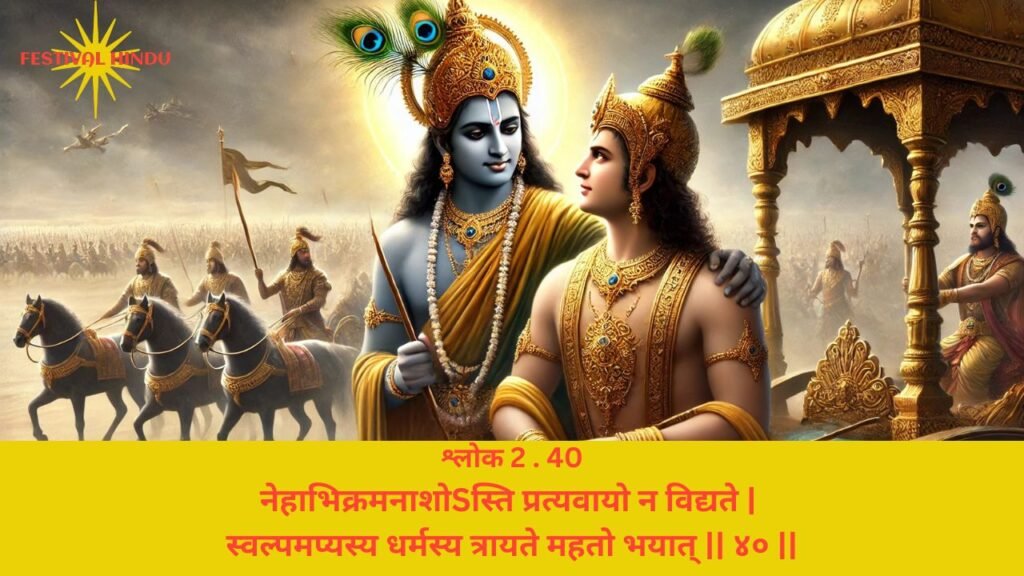 गीता अध्याय 2 श्लोक 40 अर्थ सहित (Gita Chapter 2 Verse 40 in Hindi with meaning) | Festivalhindu.com