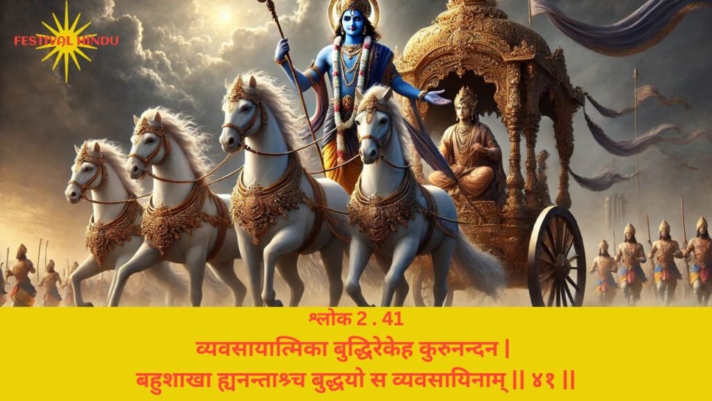 गीता अध्याय 2 श्लोक 41 अर्थ सहित (Gita Chapter 2 Verse 41 in Hindi with meaning) | Festivalhindu.com