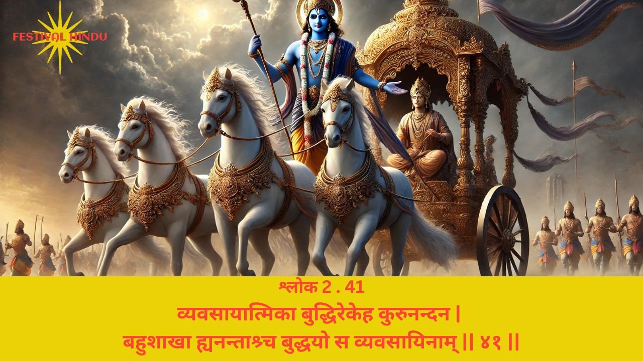 Read more about the article Bhagavad Gita Chapter 2 Verse-Shloka 41 – गीता अध्याय 2 श्लोक 41 अर्थ सहित – व्यवसायात्मिका बुद्धिरेकेह…..