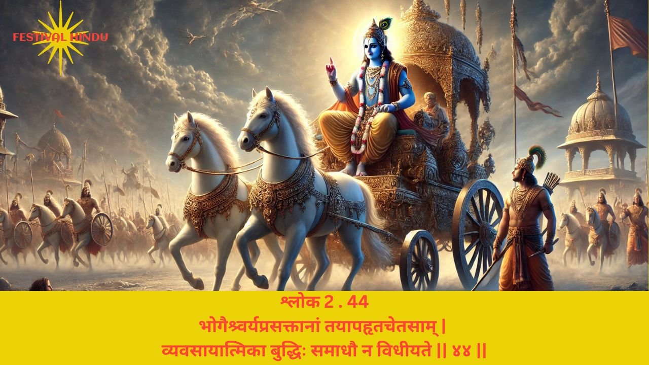 You are currently viewing Bhagavad Gita Chapter 2 Verse-Shloka 44  – गीता अध्याय 2 श्लोक 44 अर्थ सहित – भोगैश्र्वर्यप्रसक्तानां…..