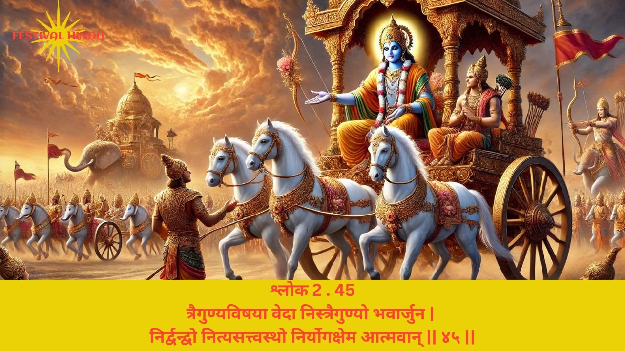 Read more about the article Bhagavad Gita Chapter 2 Verse-Shloka 45 – गीता अध्याय 2 श्लोक 45 अर्थ सहित – त्रैगुण्यविषया वेदा…..