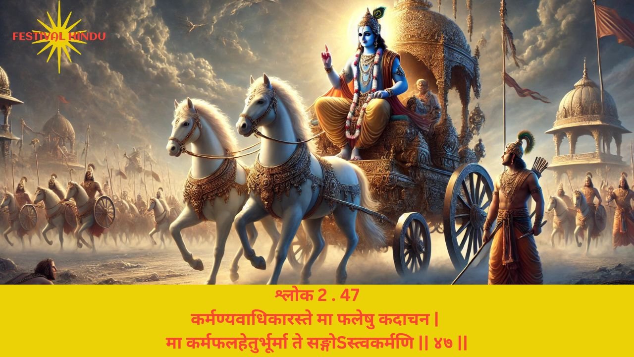 Read more about the article Bhagavad Gita Chapter 2 Verse-Shloka 47 – गीता अध्याय 2 श्लोक 47 अर्थ सहित – कर्मण्यवाधिकारस्ते मा फलेषु…..