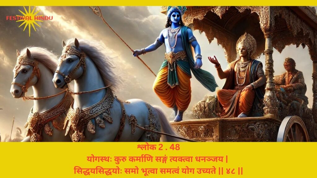 गीता अध्याय 2 श्लोक 48 अर्थ सहित (Gita Chapter 2 Verse 48 in Hindi with meaning) | Festivalhindu.com