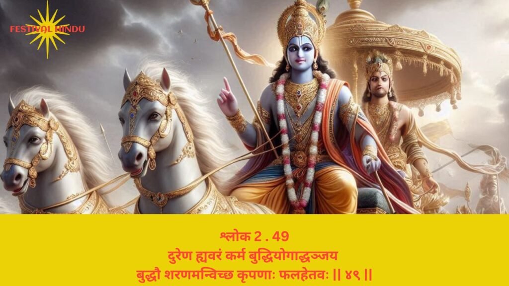 गीता अध्याय 2 श्लोक 49 अर्थ सहित (Gita Chapter 2 Verse 49 in Hindi with meaning) | Festivalhindu.com