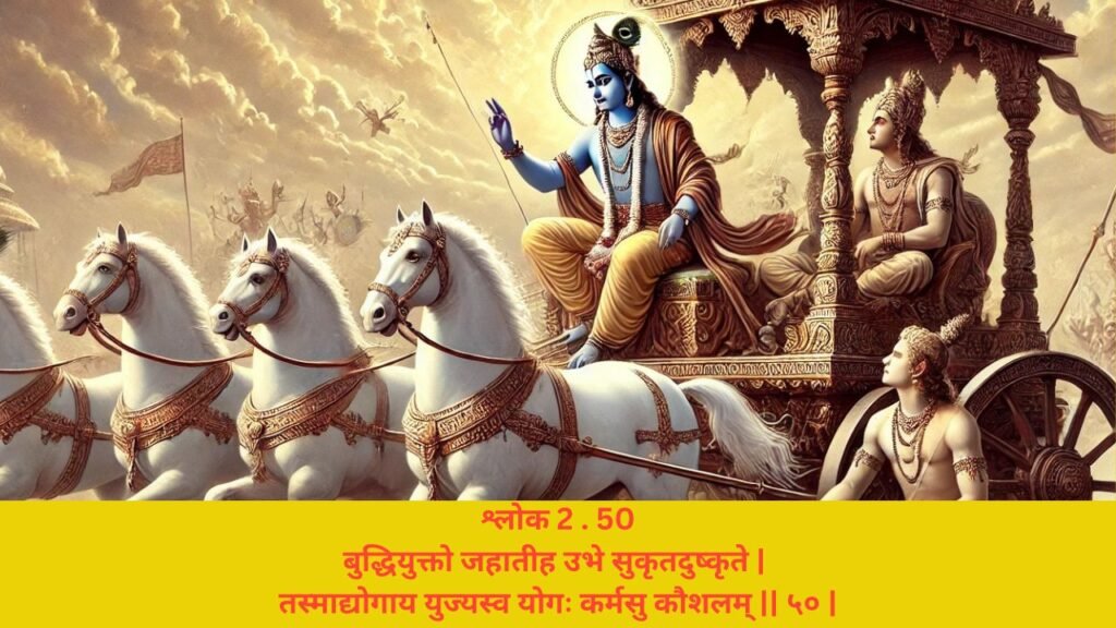 गीता अध्याय 2 श्लोक 50 अर्थ सहित (Gita Chapter 2 Verse 50 in Hindi with meaning) | Festivalhindu.com