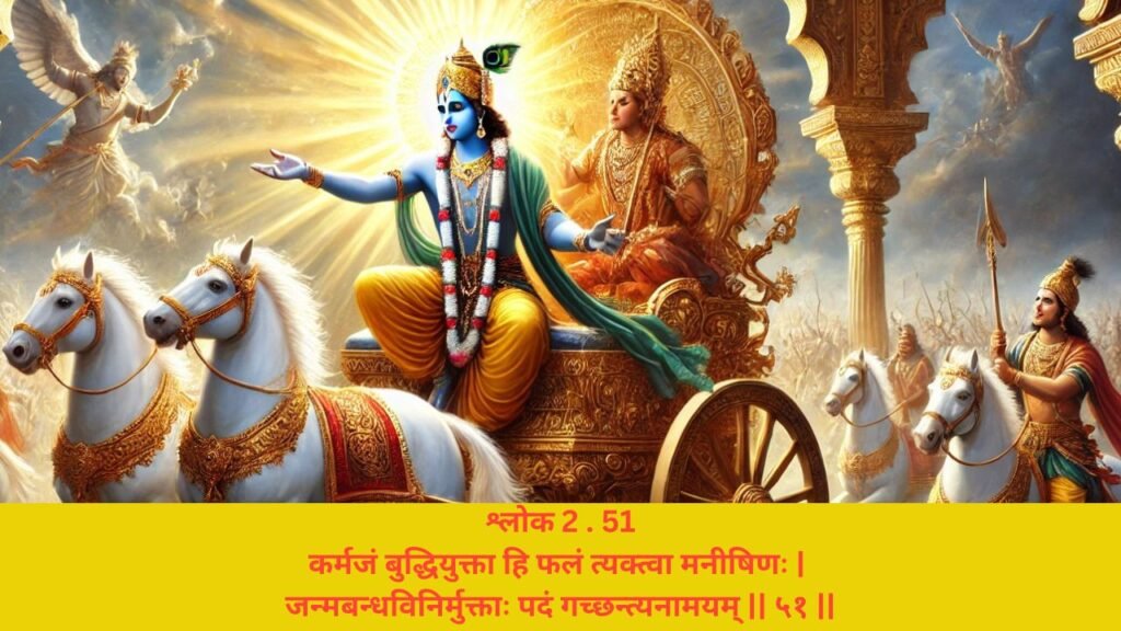 गीता अध्याय 2 श्लोक 51 अर्थ सहित (Gita Chapter 2 Verse 51 in Hindi with meaning) | Festivalhindu.com