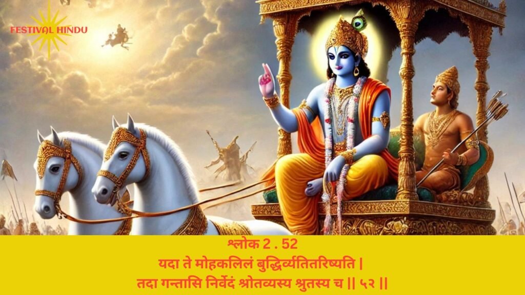 गीता अध्याय 2 श्लोक 52 अर्थ सहित (Gita Chapter 2 Verse 52 in Hindi with meaning) | Festivalhindu.com