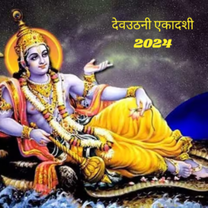 Read more about the article Dev Uthani Ekadashi 2024: चाहते हैं धन में अपार वृद्धि? देव उठनी एकादशी पर करें श्री हरि विष्णु चालीसा का पाठ