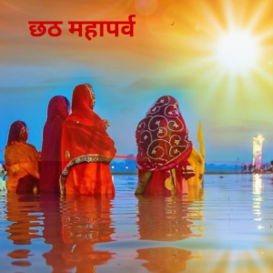 Read more about the article Chhath Puja 2024: छठ पूजा पर जरूर करें सूर्य देव की यह आरती, मिलेगा अपार धन और यश का आशीर्वाद