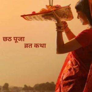 Read more about the article Chhath Puja Vrat Katha: नहाए खाए के साथ आज से शुरू हो रहा है छठ महापर्व,जाने छठ महापर्व की कथा