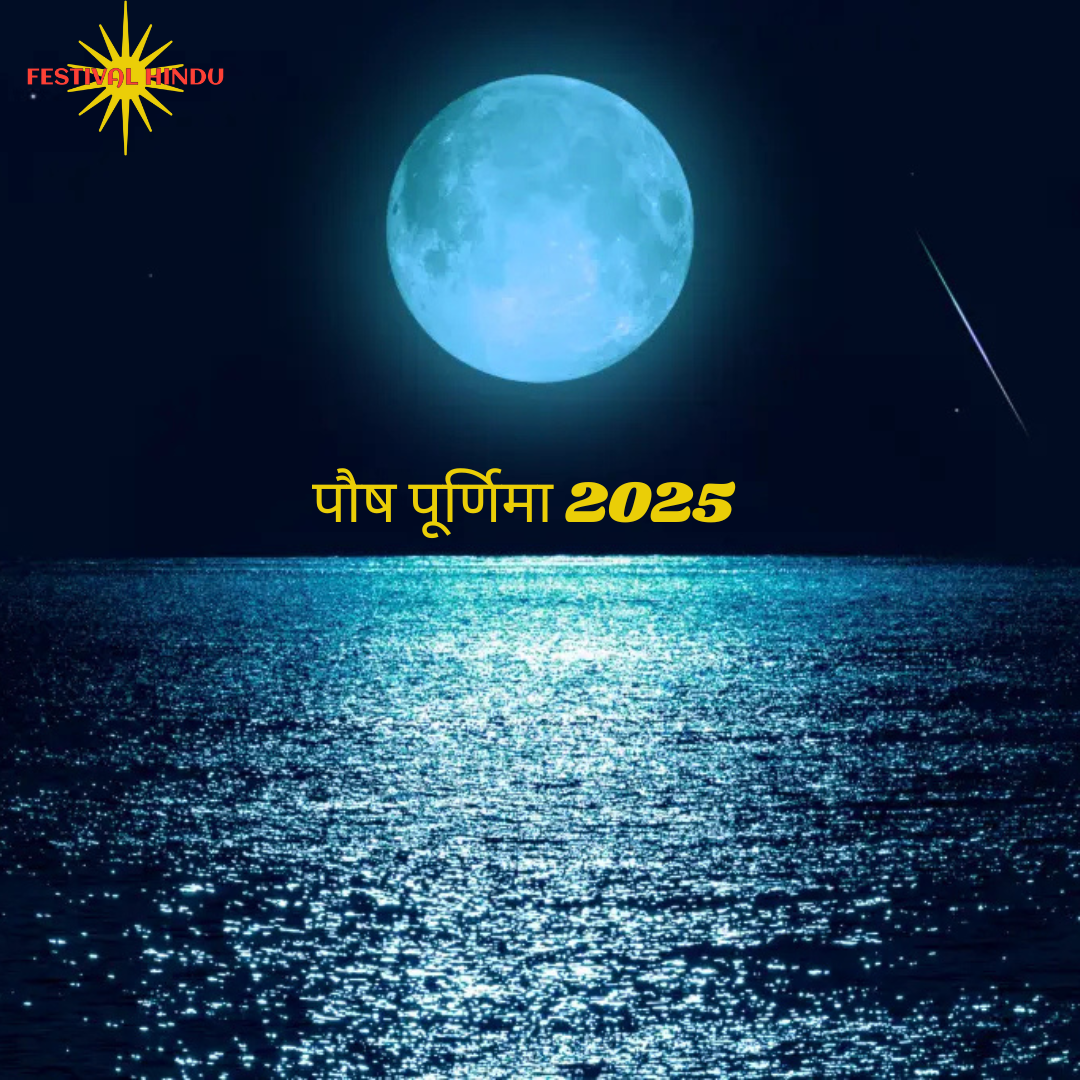 Read more about the article January Purnima Date 2025: कब है पौष पूर्णिमा 2025, जाने तिथि, और पौराणिक कथा