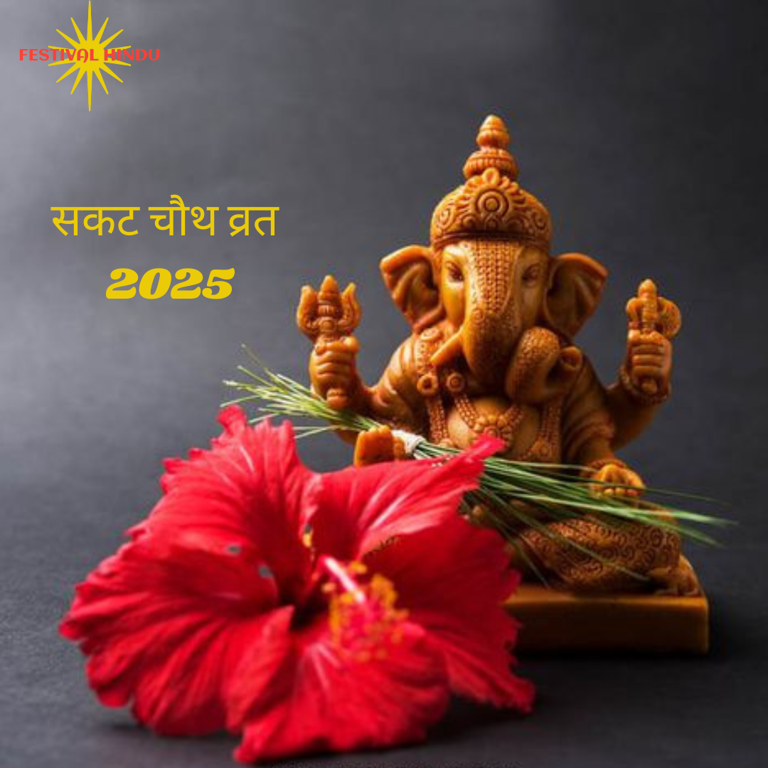 Read more about the article Sakat Chauth 2025: जनवरी 2025 में कब रखा जाएगा सकट चौथ व्रत, नोट करें सही तारीख