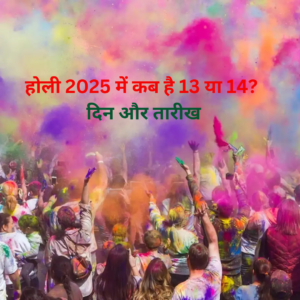 Read more about the article Holi Date 2025: 2025 में होली कब है, यहां जाने सही तारीख