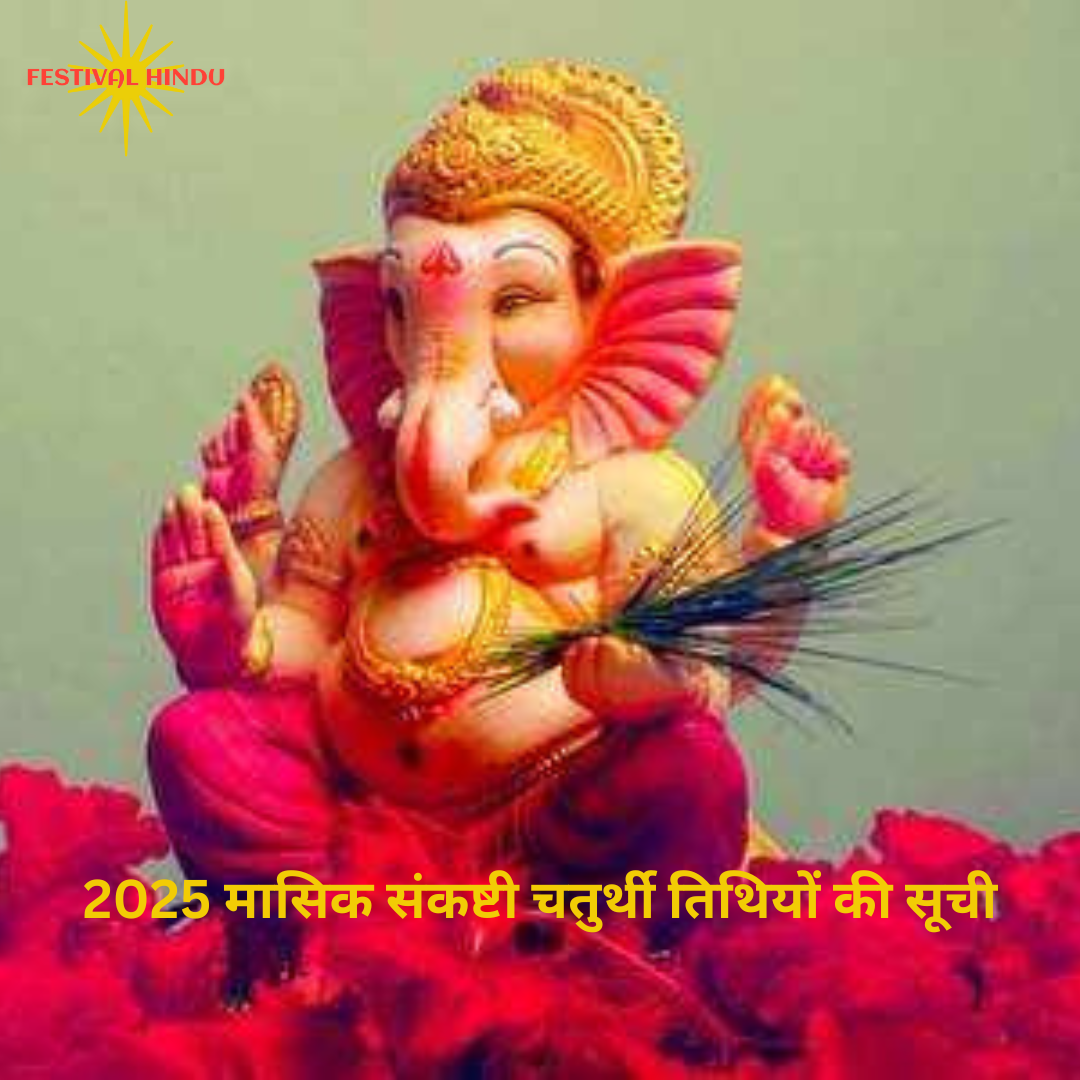 Read more about the article Masik Sankashti Chaturthi Dates 2025: वर्ष 2025 में कब-कब है मासिक चतुर्थी व्रत, जाने यह सही तिथियां और चंद्रोदय का समय