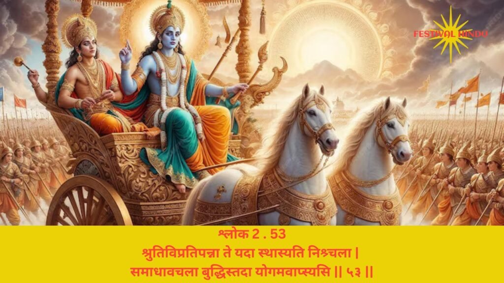 गीता अध्याय 2 श्लोक 53 अर्थ सहित (Gita Chapter 2 Verse 53 in Hindi with meaning) | Festivalhindu.com