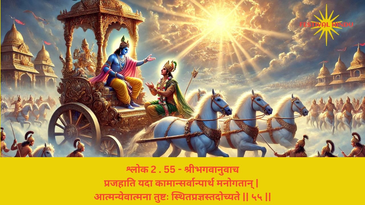 You are currently viewing Bhagavad Gita Chapter 2 Verse-Shloka 55 – गीता अध्याय 2 श्लोक 55 अर्थ सहित – प्रजहाति यदा कामान्सर्वान्पार्थ…..