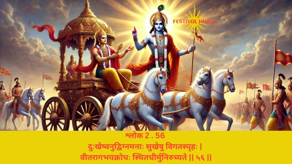 गीता अध्याय 2 श्लोक 56 अर्थ सहित (Gita Chapter 2 Verse 56 in Hindi with meaning) | Festivalhindu.com