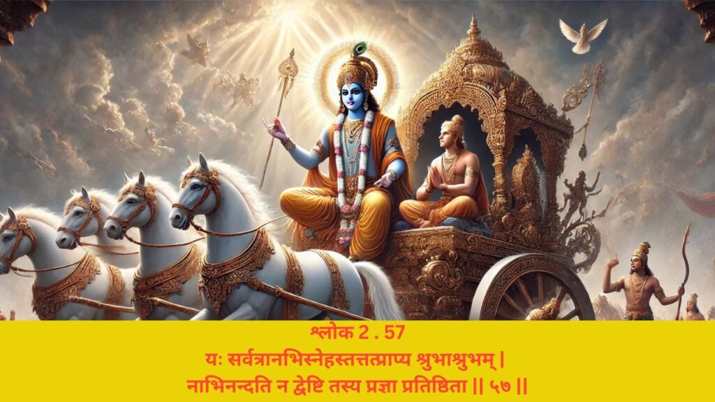 गीता अध्याय 2 श्लोक 57 अर्थ सहित (Gita Chapter 2 Verse 57 in Hindi with meaning) | Festivalhindu.com